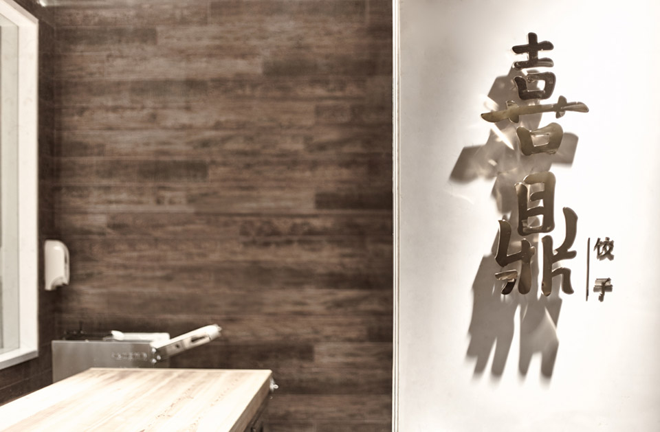 餃子館裝修案例圖,餃子館裝修實景圖