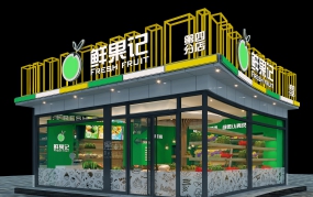 水果店裝修設(shè)計(jì)實(shí)景圖