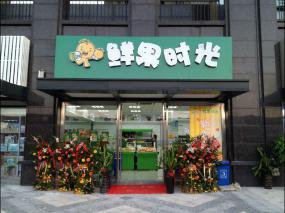 水果店面裝飾裝修效果圖