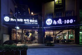 高端燒烤店裝修效果圖