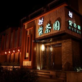 2019年特色茶館裝修效果圖